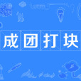 成團打塊 成團打塊