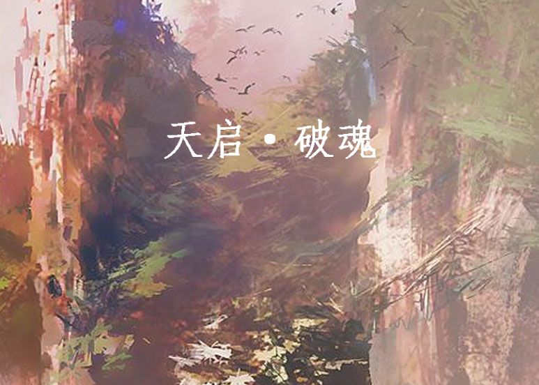 天啟·破魂 天啟·破魂
