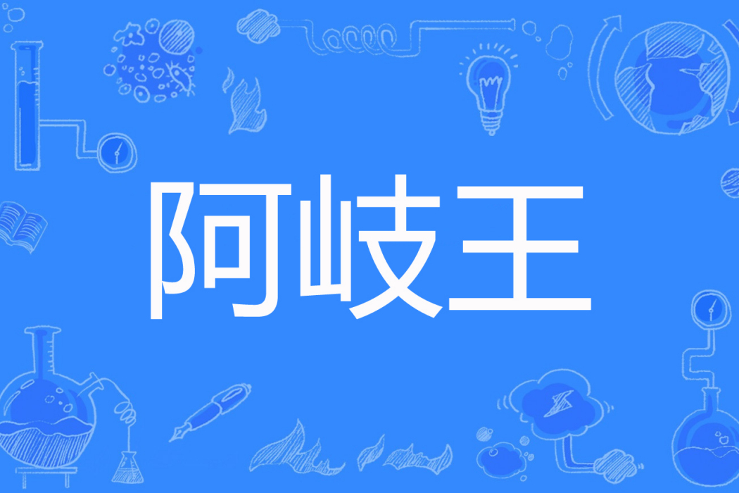 阿岐王