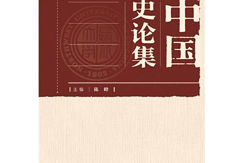 中國史論集(2020年社會科學文獻出版社出版的圖書) 中國史論集(2020年社會科學文獻出版社出版的圖書)