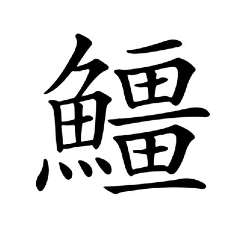 䲔 䲔