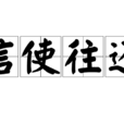信使往還 信使往還