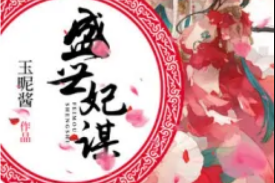 盛世妃謀 盛世妃謀