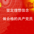 理想信念(政治術語) 理想信念(政治術語)