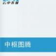 中樞圖騰 中樞圖騰