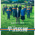 隼消防團 隼消防團