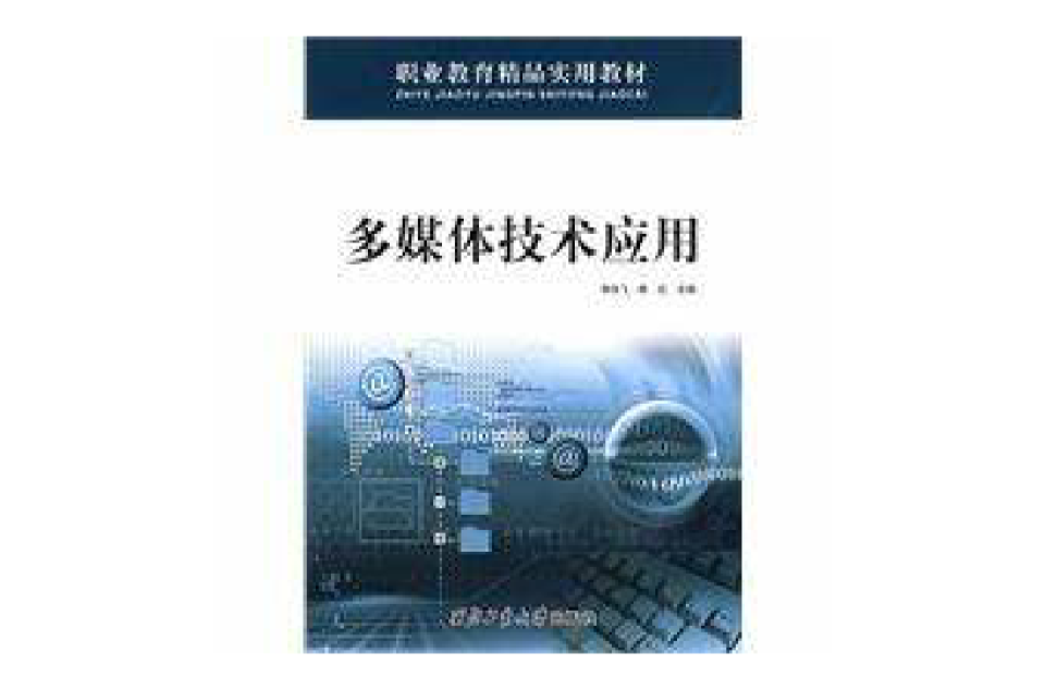 多媒體技術套用(2008年西北工業大學出版社出版書籍)