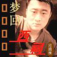 邱國棟(詞作家)