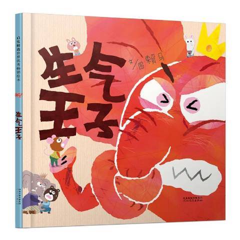 生氣王子 生氣王子