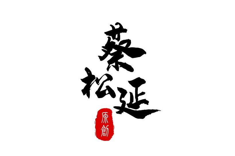 蔡松延CSY 蔡松延CSY