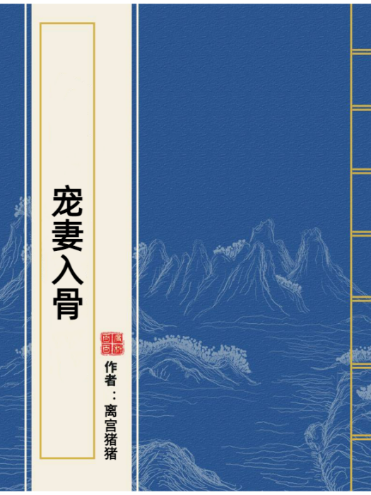 寵妻入骨(離宮豬豬所著小說)