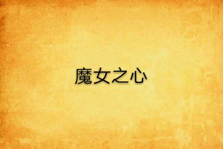 魔女之心 魔女之心