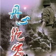 丹心絕密 丹心絕密