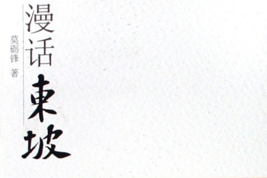 漫話東坡 漫話東坡