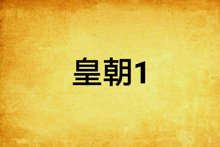 皇朝1 皇朝1