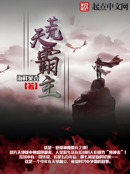 荒天霸主 荒天霸主