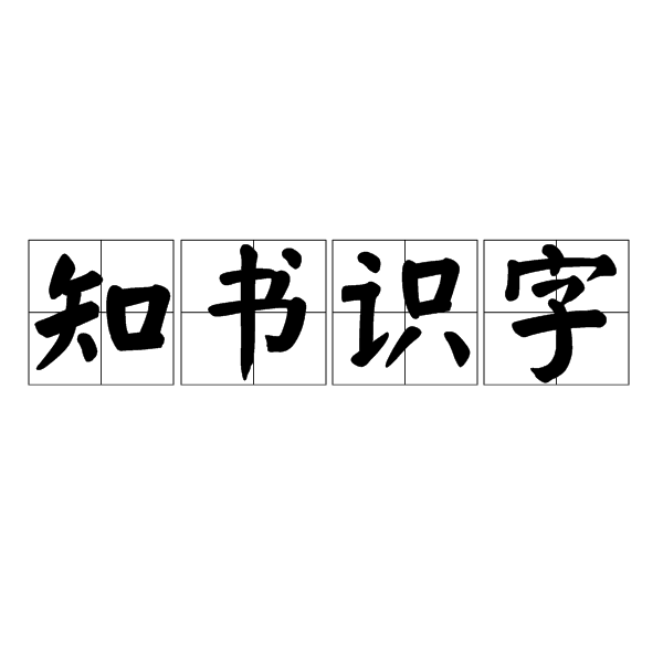 知書識字 知書識字