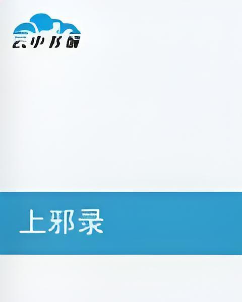 上邪錄 上邪錄