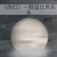 逗比歡樂 逗比歡樂