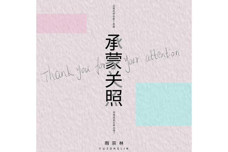 承蒙關照(雨宗林演唱歌曲) 承蒙關照(雨宗林演唱歌曲)