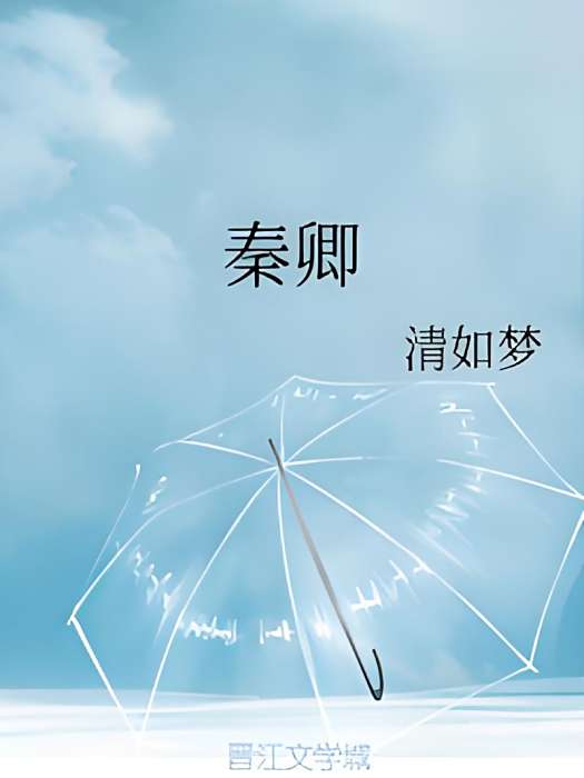 秦卿(清如夢創作的系列網路小說核心角色) 秦卿(清如夢創作的系列網路小說核心角色)