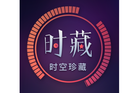 時藏 時藏