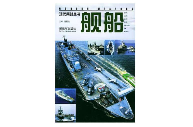 現代兵器叢書·艦船