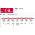 即墨公交108路 即墨公交108路