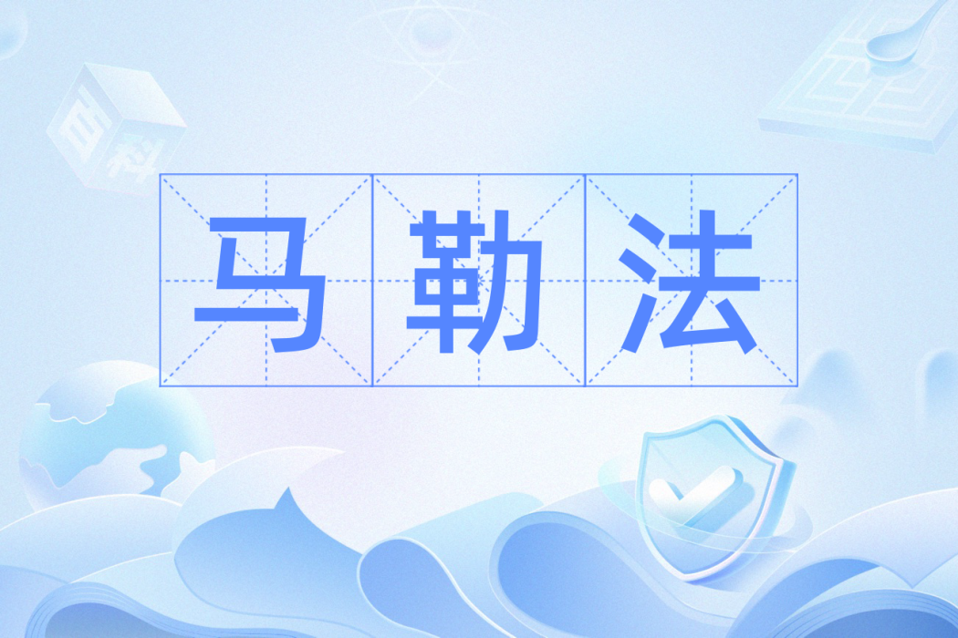馬勒法 馬勒法