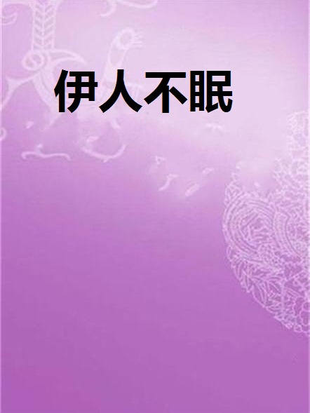 伊人不眠 伊人不眠