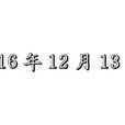 2016年12月13日 2016年12月13日