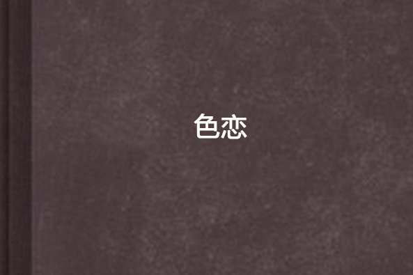 色戀