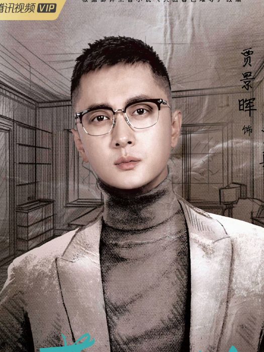 賈真(電視劇《暮色心約》中的角色)