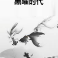 黑曜時代 黑曜時代
