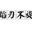 蹈刃不旋 蹈刃不旋