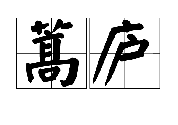蒿廬 蒿廬