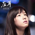 李珥(電影《左耳》系列角色)