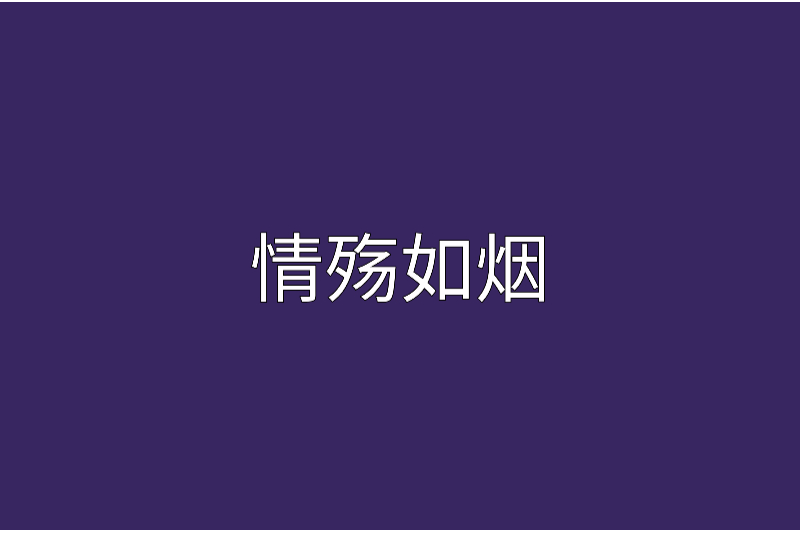 情殤如煙 情殤如煙