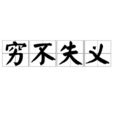 窮不失義 窮不失義