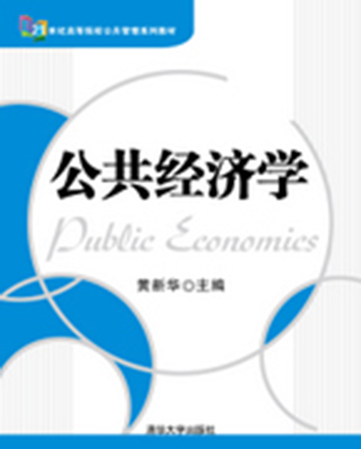 公共經濟學(黃新華編著圖書)