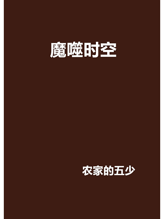 魔噬時空 魔噬時空