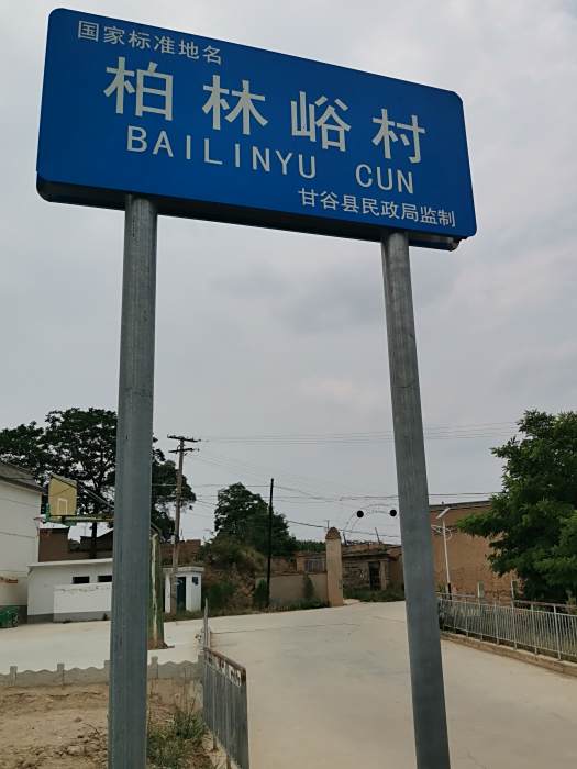 柏林峪村 柏林峪村