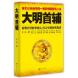 大明首輔(起點中文網首發小說)