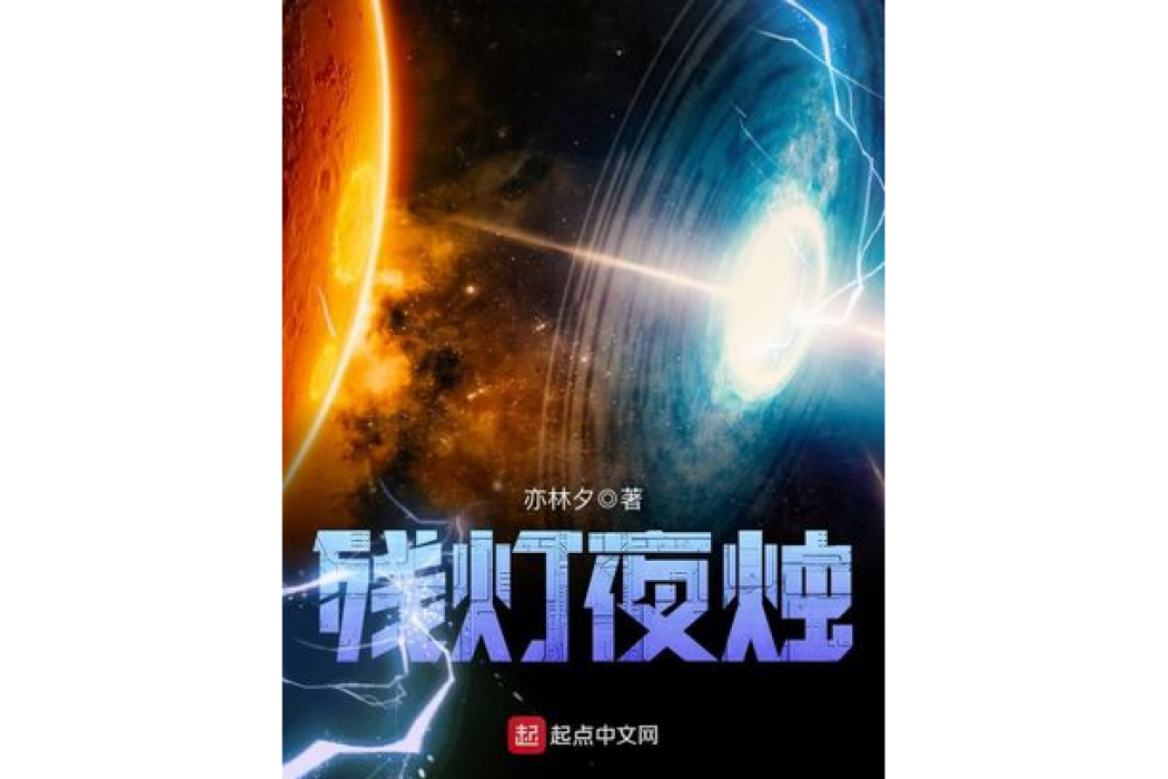 殘燈夜燭 殘燈夜燭