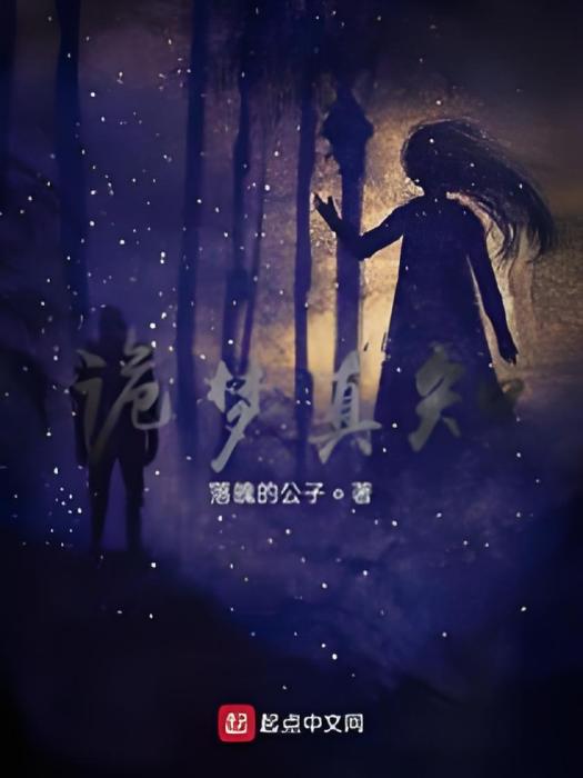 詭夢真知 詭夢真知