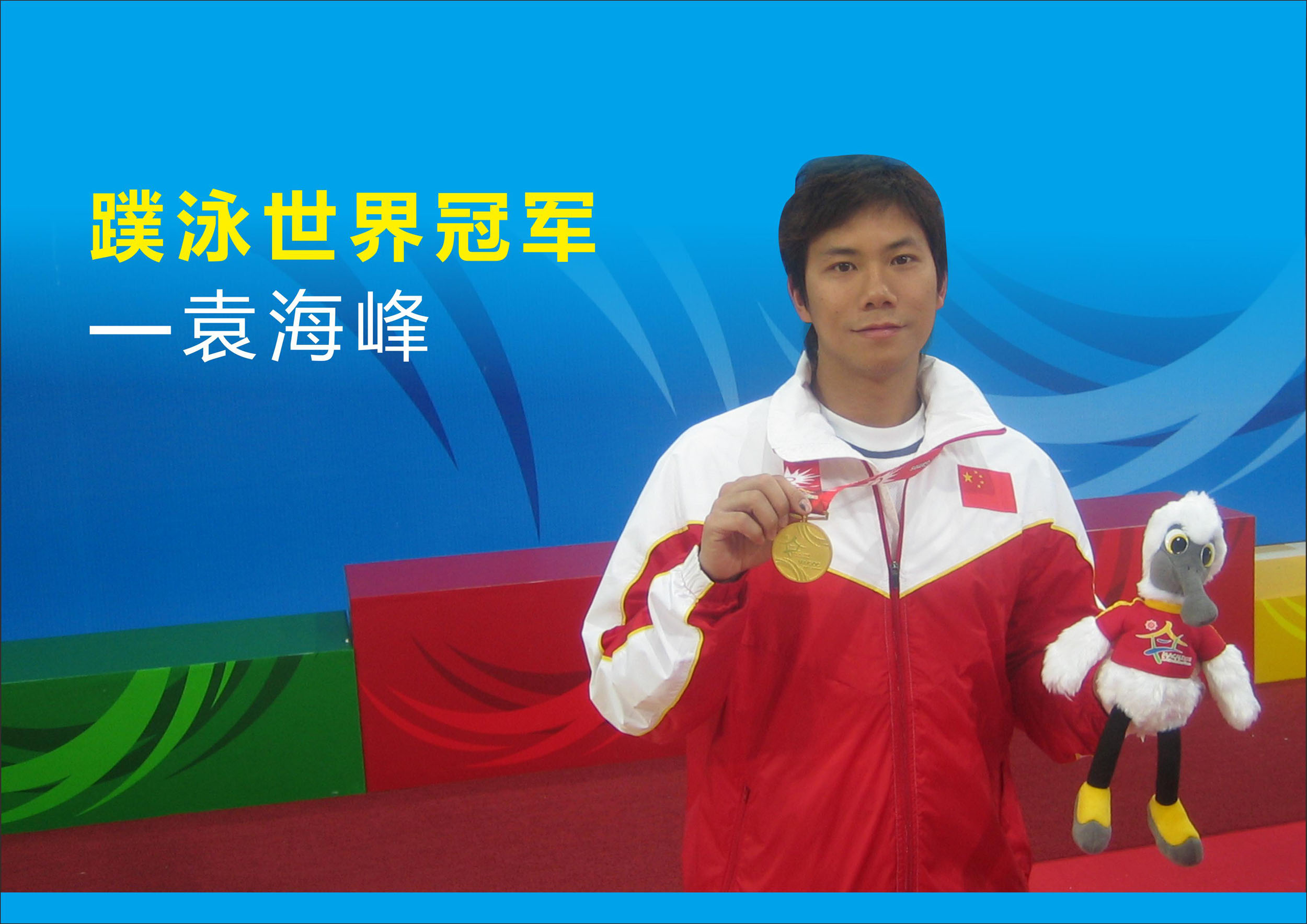 袁海峰(廣東省重競技體育訓練中心初級教練)