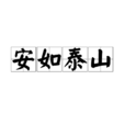 安如泰山 安如泰山