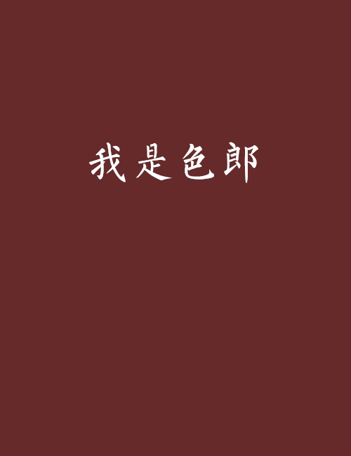 我是色郎 我是色郎