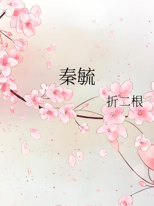 秦毓(折二根所著小說) 秦毓(折二根所著小說)
