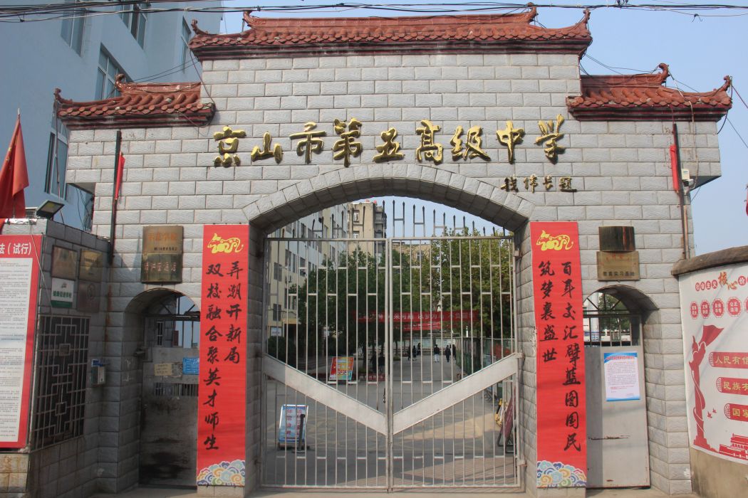 京山市第五高級中學(京山五中) 京山市第五高級中學(京山五中)